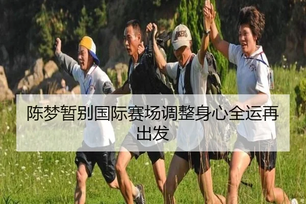 陈梦暂别国际赛场调整身心全运再出发