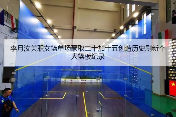 李月汝美职女篮单场豪取二十加十五创造历史刷新个人篮板纪录