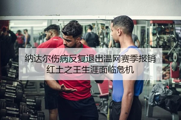 na-da-er-shang-bing-fan-fu-tui-chu-wen-wang-sai-ji-bao-xiao-hong-tu-zhi-wang-sheng-ya-mian-lin-wei-ji-2-295.jpg